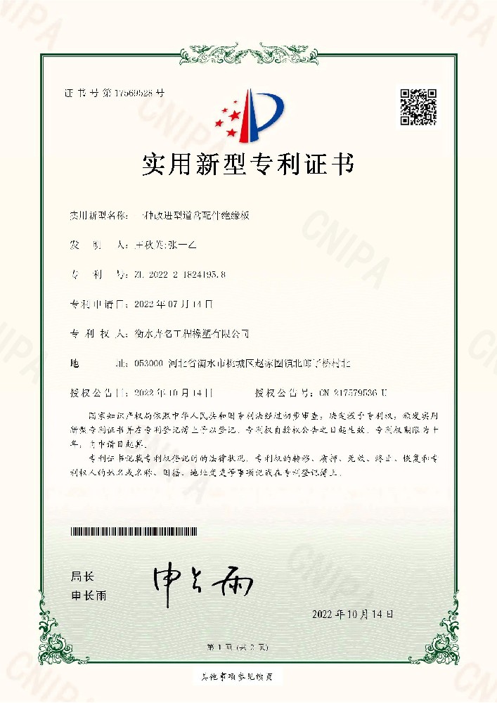 實用新型專利證書一種改進型道岔配件絕緣板